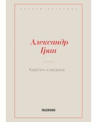 Кирпич и музыка