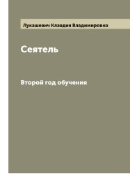 Сеятель