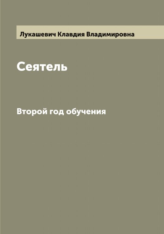 Сеятель Обложка книги «Сеятель» — Лукашевич Клавдия Владимировна, ISBN 9785519940153