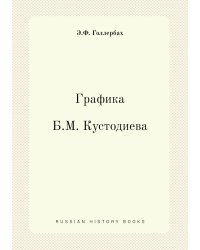 Графика Б. М. Кустодиева