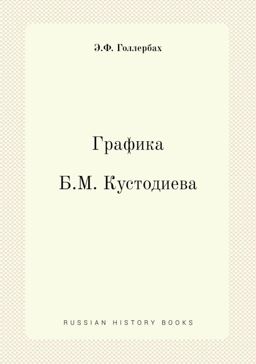 Графика Б. М. Кустодиева