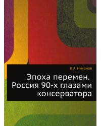 Эпоха перемен. Россия 90-х глазами консерватора