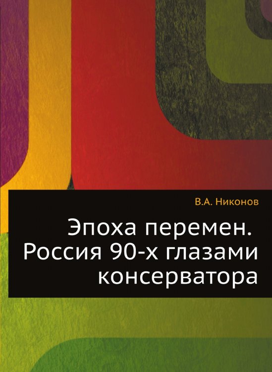 Эпоха перемен. Россия 90-х глазами консерватора Эпоха перемен. Россия 90-х глазами консерватора