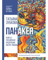 Панакея. Книга 2. Российская Федерация. Иштар. Любовь