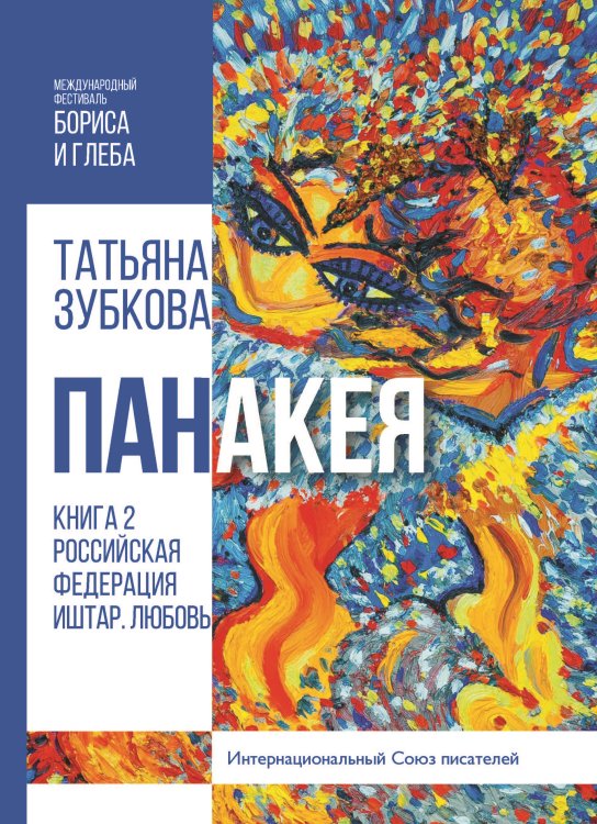 Обложка книги «Панакея. Книга 2. Российская Федерация. Иштар. Любовь» — Зубкова Татьяна, ISBN 9785001530596