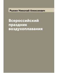 Всероссийский праздник воздухоплавания