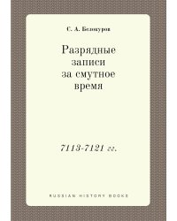 Разрядные записи за смутное время