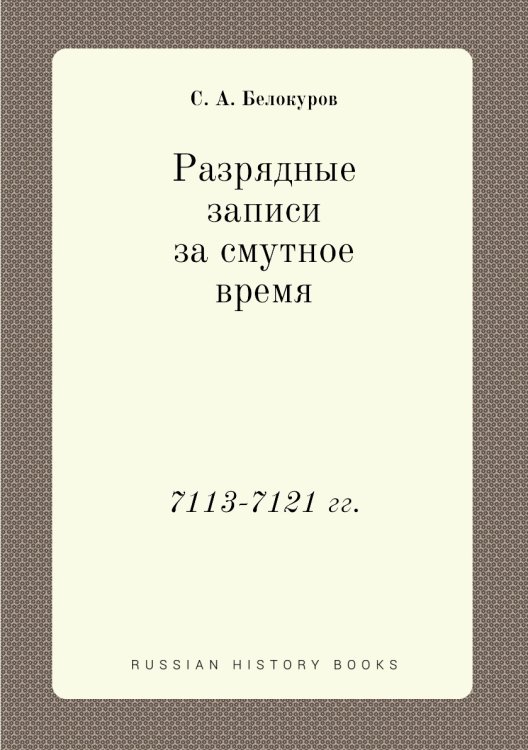 Разрядные записи за смутное время