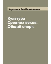 Культура Средних веков. Общий очерк