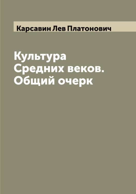 Обложка книги «Культура Средних веков. Общий очерк» — Карсавин Лев Платонович, ISBN 9785519885263