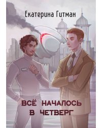 Всё началось в четверг