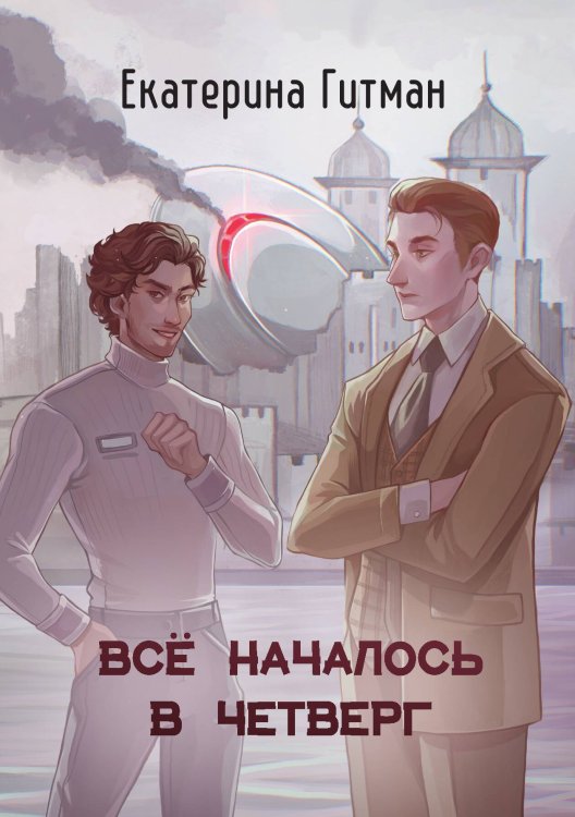 Обложка книги «Всё началось в четверг» — Гитман Екатерина, ISBN 9785517132208