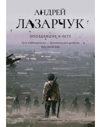 Опоздавшие к лету