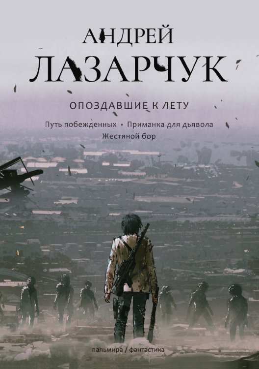 Обложка книги «Опоздавшие к лету» — Лазарчук Андрей Геннадьевич, ISBN 9785521739165