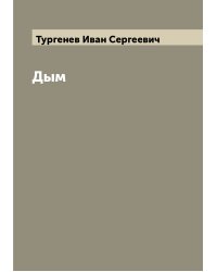 Дым
