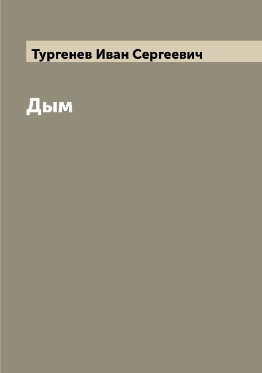 Обложка книги «Дым» — Тургенев Иван Сергеевич, ISBN 9785519779838