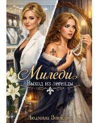 Миледи. Выход из легенды.