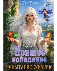 Испытание жизнью. Часть 1. Прямое попадание