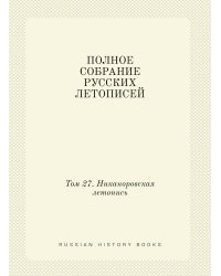 ПОЛНОЕ СОБРАНИЕ РУССКИХ ЛЕТОПИСЕЙ
