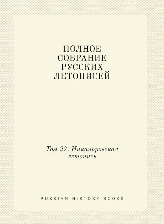ПОЛНОЕ СОБРАНИЕ РУССКИХ ЛЕТОПИСЕЙ