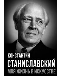 Моя жизнь в искусстве