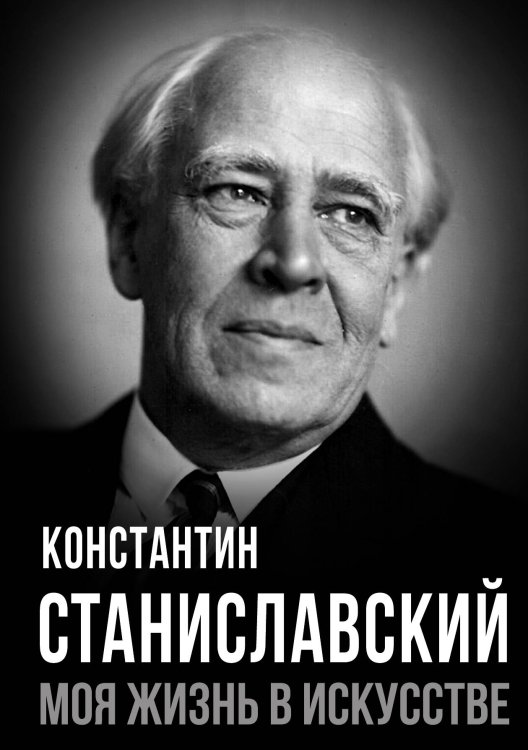 Обложка книги «Моя жизнь в искусстве» — Станиславский К.С., ISBN 9785002229116