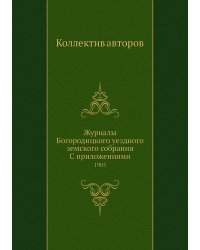 Журналы Богородицкого уездного земского собрания С приложениями