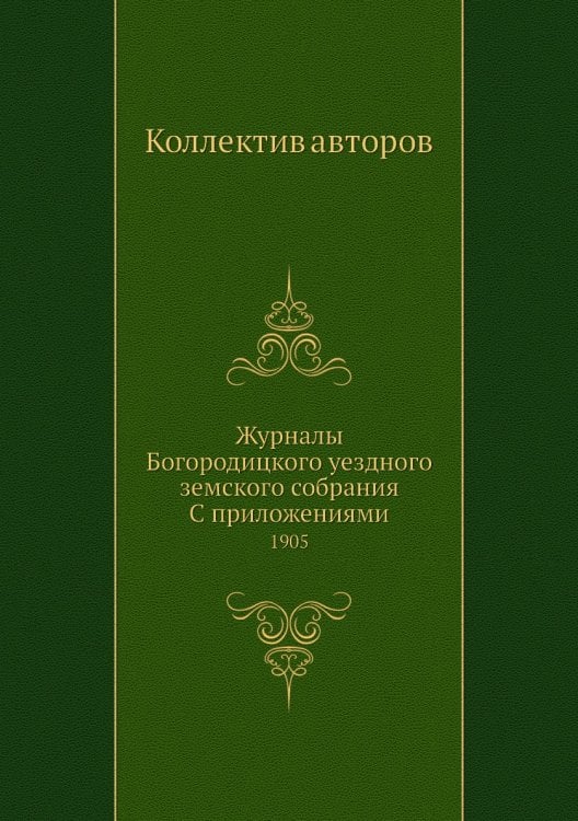 Журналы Богородицкого уездного земского собрания С приложениями