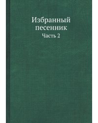 Избранный песенник