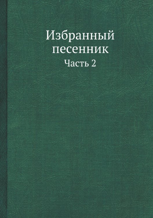 Избранный песенник