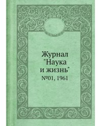 Журнал "Наука и жизнь"