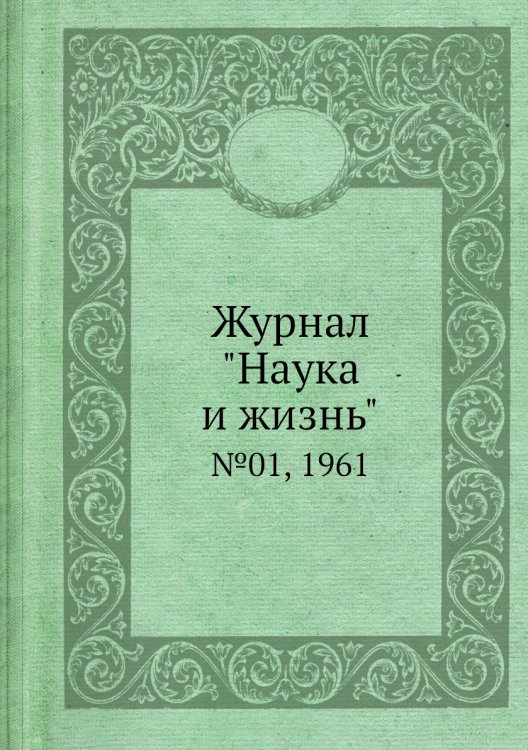 Журнал "Наука и жизнь"