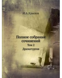 Полное собрание сочинений