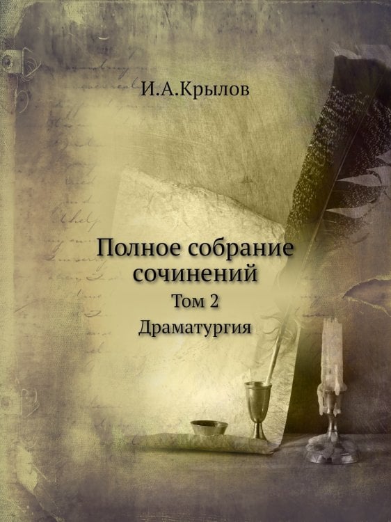 Полное собрание сочинений