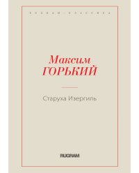 Старуха Изергиль