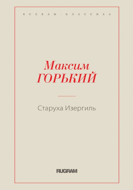 Старуха Изергиль