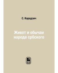 Живот и обычаи народа србского