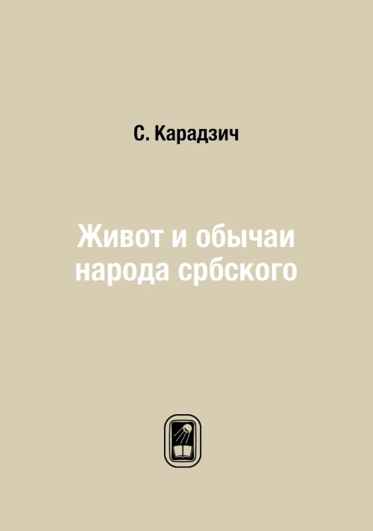 Живот и обычаи народа србского