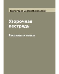 Узорочная пестрядь