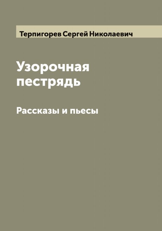 Обложка книги «Узорочная пестрядь» — Терпигорев Сергей Николаевич, ISBN 9785519765626