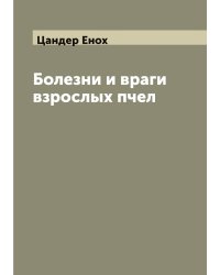 Болезни и враги взрослых пчел