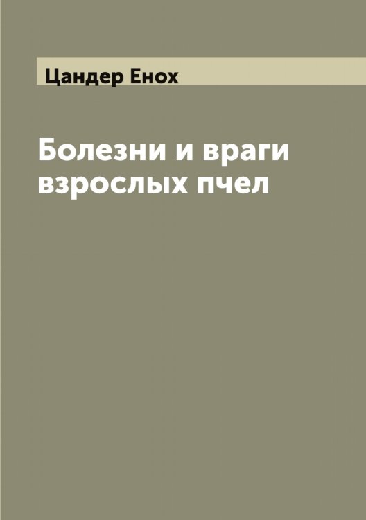 Обложка книги «Болезни и враги взрослых пчел» — Цандер Енох, ISBN 9785521294190