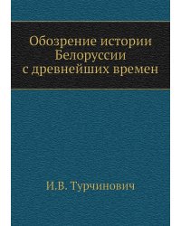 Обозрение истории Белоруссии с древнейших времен