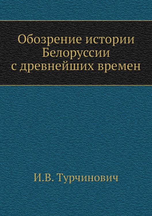 Обозрение истории Белоруссии с древнейших времен Обозрение истории Белоруссии с древнейших времен