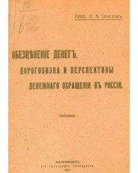 Обезценение денег, дороговизна и перспективы денежнаго обращения въ России