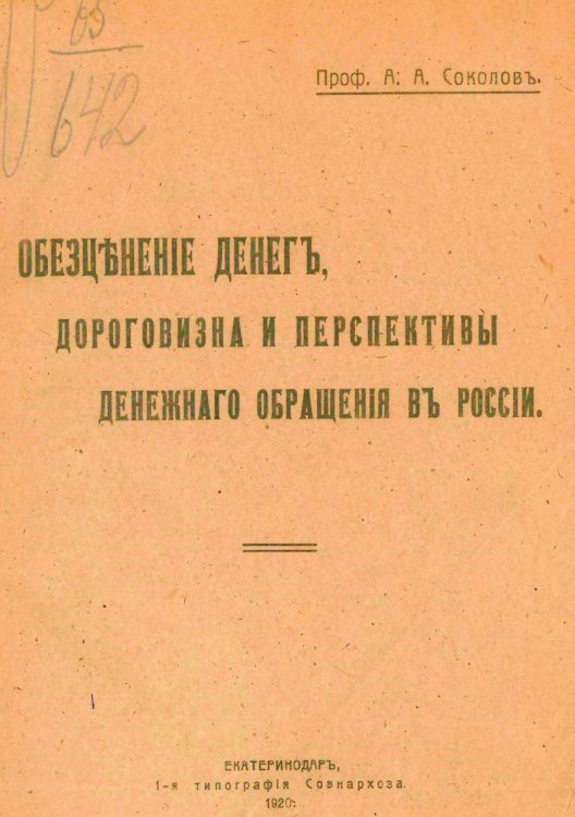 Обезценение денег, дороговизна и перспективы денежнаго обращения въ России Обложка книги «Обезценение денег, дороговизна и перспективы денежнаго обращения въ России» — Соколов Александр Александрович, ISBN 9785521978229