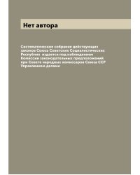 Систематическое собрание действующих законов Союза Советских Социалистических Республик  издается под наблюдением Комиссии законодательных предположений при Совете народных комиссаров Союза ССР Управлением делами