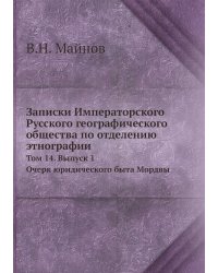 Записки Императорского Русского географического общества по отделению этнографии