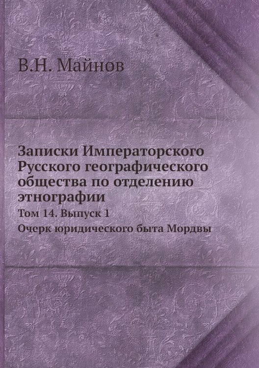 Записки Императорского Русского географического общества по отделению этнографии