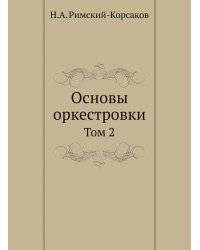 Основы оркестровки